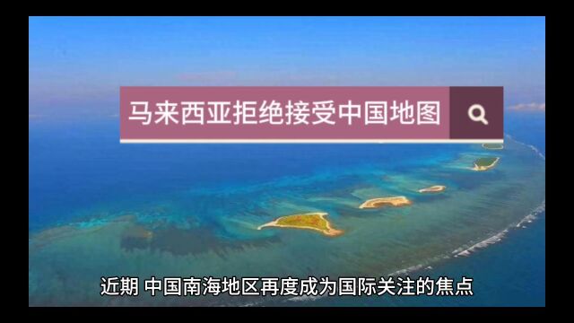 马来西亚拒绝接受中国新地图,还不承认中国南海主权