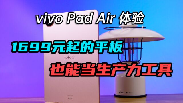 1699元起的平板也能当生产力工具?vivo Pad Air体验