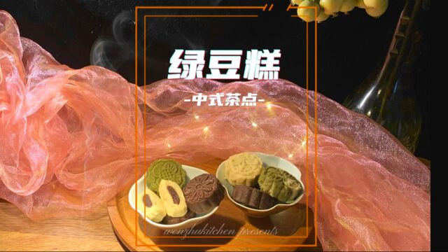 绿豆糕|古人曰:绿豆为“真济世之良谷也”.绿豆美食是养生达人的最爱