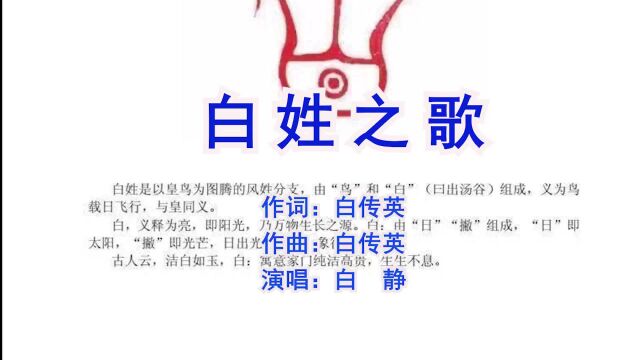 白姓之歌 作词: 白传英 作曲: 白传英演唱: 白静