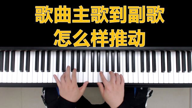 钢琴教学:歌曲主歌到副歌怎么样推动