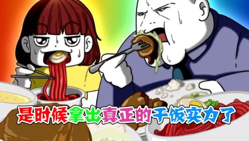 美食动画：是时候拿出真正的干饭实力了，小妹妹和大叔PK吃美食