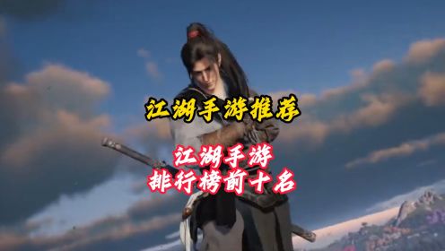 好玩的江湖武侠游戏手游推荐 最新江湖手游排行榜前十名