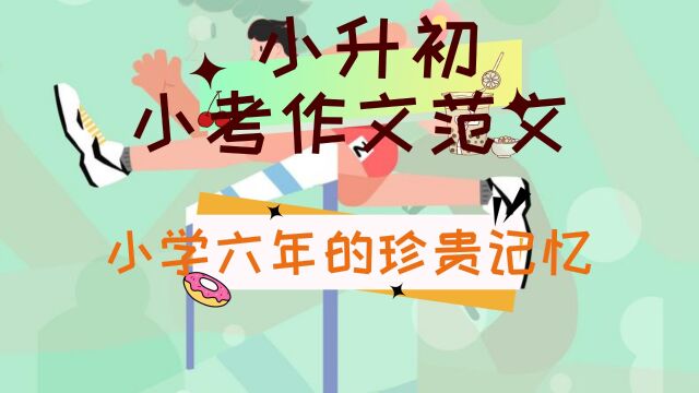 小升初作文范文《小学六年的珍贵记忆》