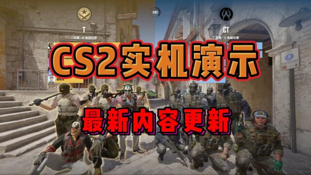 【CS2实机演示】CS2最新更新:死亡模式可畅玩所有地图,比赛更短