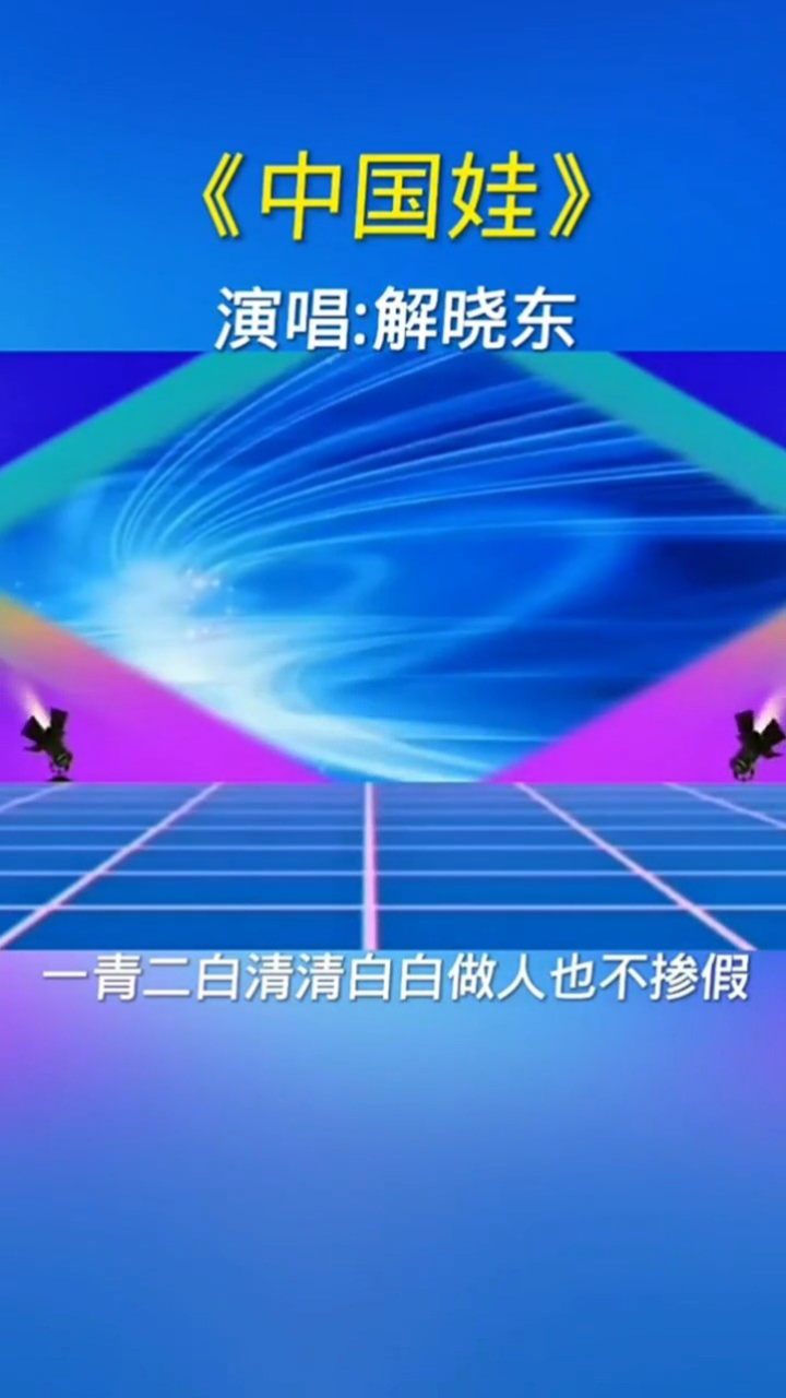 中国娃 演唱:解晓东