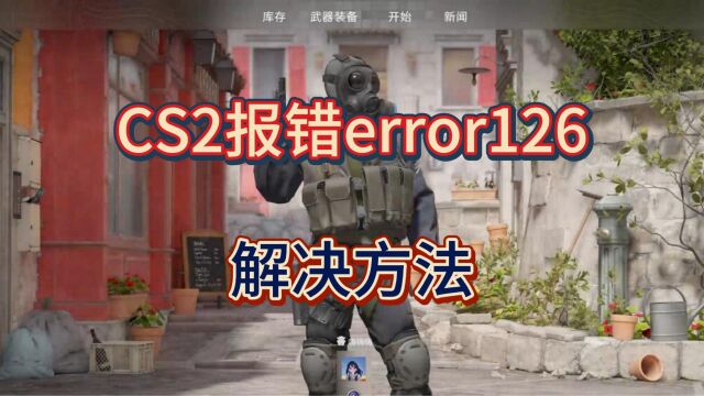 CS2报错error126多半是因为这个,解决方法看过了