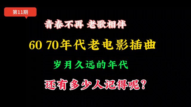 60 70年代老电影插曲,很遥远的年代,如今还有多少人记得呢?