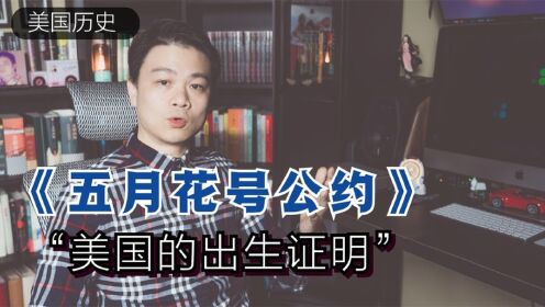 【美国历史】《五月花号公约》史学家们称之为“美国的出生证明”_高清1080P在线观看平台_腾讯视频