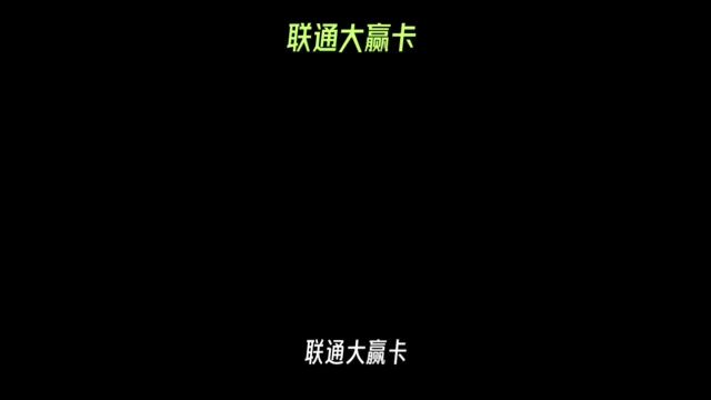 联通大赢卡29元135G和100分钟可靠吗