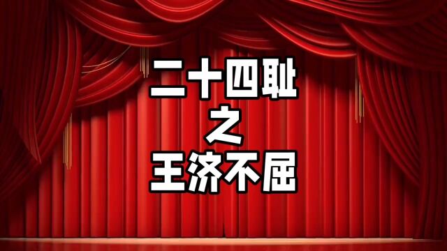 中华德育故事之二十四耻之王济不屈