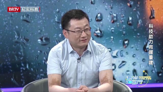 科学汇客厅|科技助力救援重建