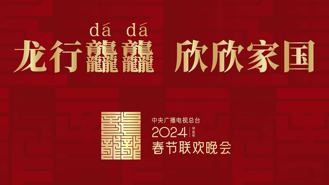 2024年总台春晚主题,主标识正式发布