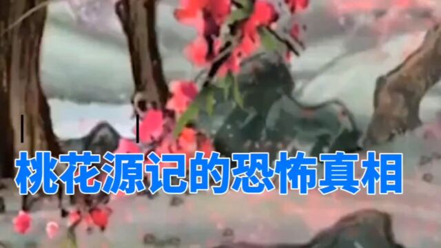 桃花源记的恐怖真相