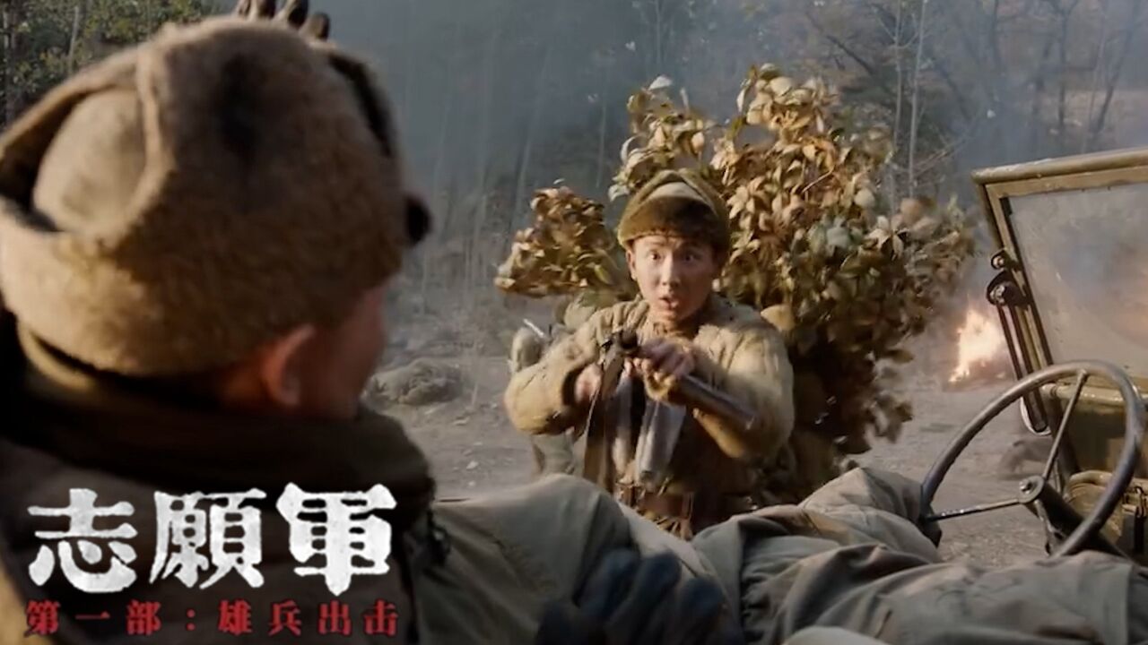 《志愿军:雄兵出击》全景式还原抗美援朝,战士浴血奋战