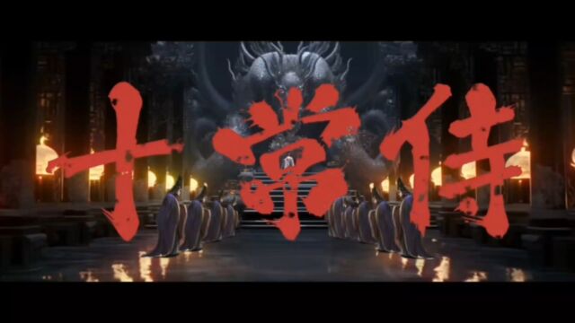 【十常侍】启动?【三国杀】官宣!