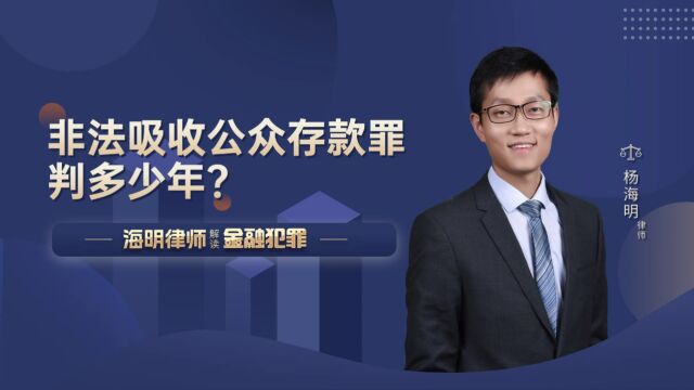 非法吸收公众存款罪判多少年?