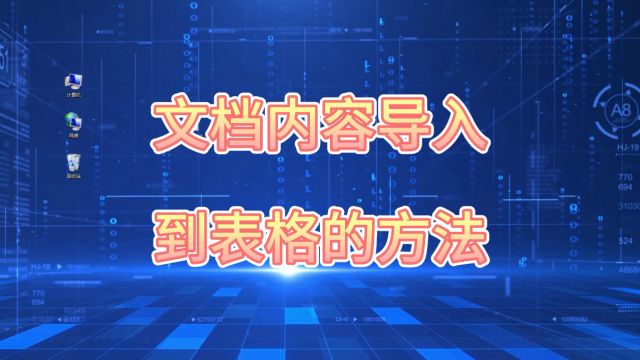 文档内容导入到表格的方法