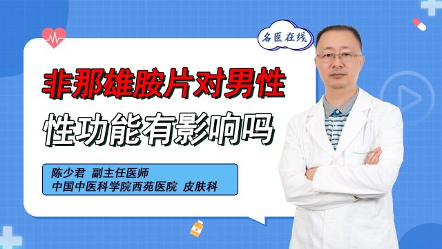 男士必看:非那雄胺片是否对性能力造成负面影响?