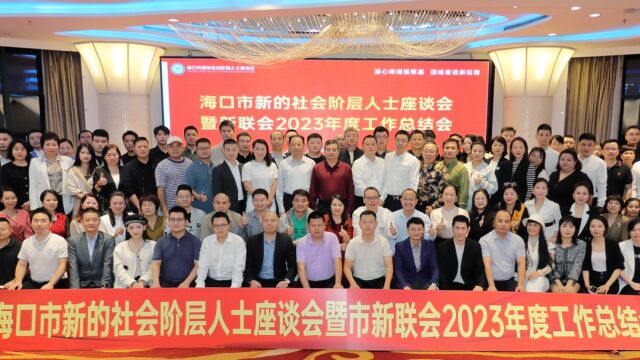 海口市新联会2023年度总结大会,汇聚各行各业精英共建海南自贸港