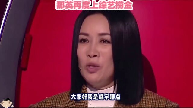 那英再度上综艺捞金