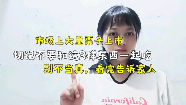 市场上大量板栗上市,切记不要和这3样东西一起吃,看完告诉家人