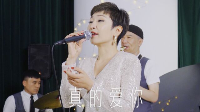 Amber 演唱《真的爱你》