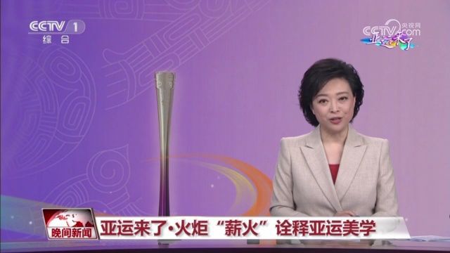 亚运会火炬“薪火”从三方面诠释独特亚运美学