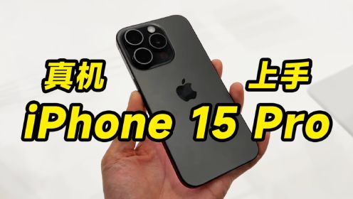iPhone 15 Pro 和 iPhone 15 Pro Max 真机快速上手！怎么这么轻啊？！