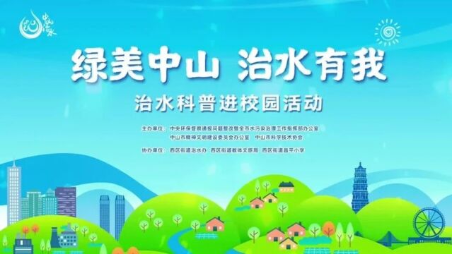 寓教于乐,这场治水科普活动走进西区昌平小学