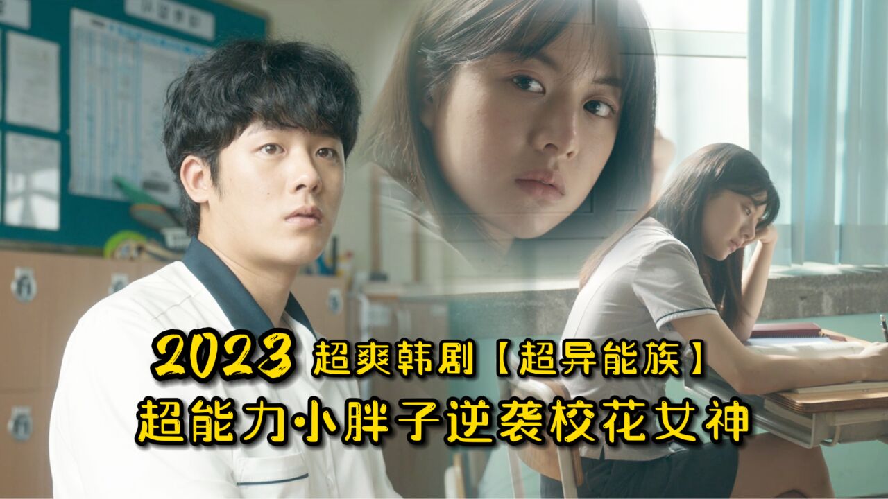 2023超爽韩剧【超异能族】:超能力小胖子逆袭校花女神!_高清1080P在线观看平台_腾讯视频