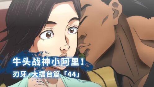 刃牙擂台篇:牛头战神上线!小阿里撩拨梢江!_高清1080P在线观看平台_腾讯视频