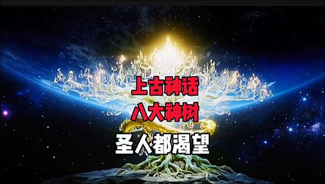 上古神话八大神树,有的竟然在外国神话里,你知道几个呢#神话故事#上古神话#外国神话#神树