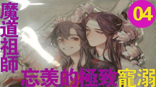 《魔道祖师》之忘羡的极致宠溺 04 (陈情令 肖战 王一博)