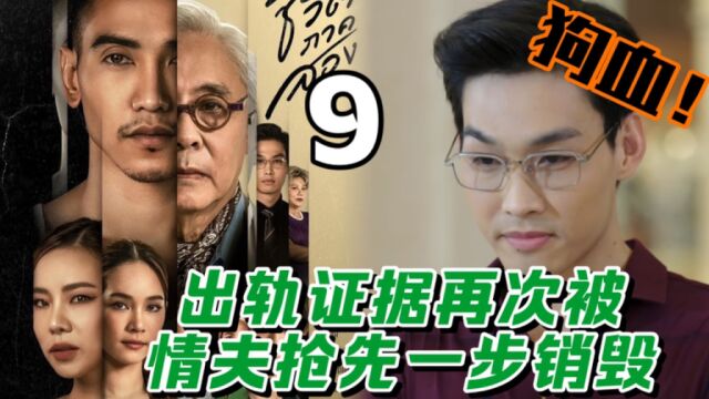 千金本以为拿到后妈出轨的证据,没想到却被情人抢先一步销毁,泰剧二度人生 第 集