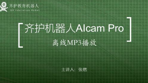 ESP32 离线MP3 arduino AIcam人工智能 Mixly编程 齐护机器人esp32cam 视觉识别