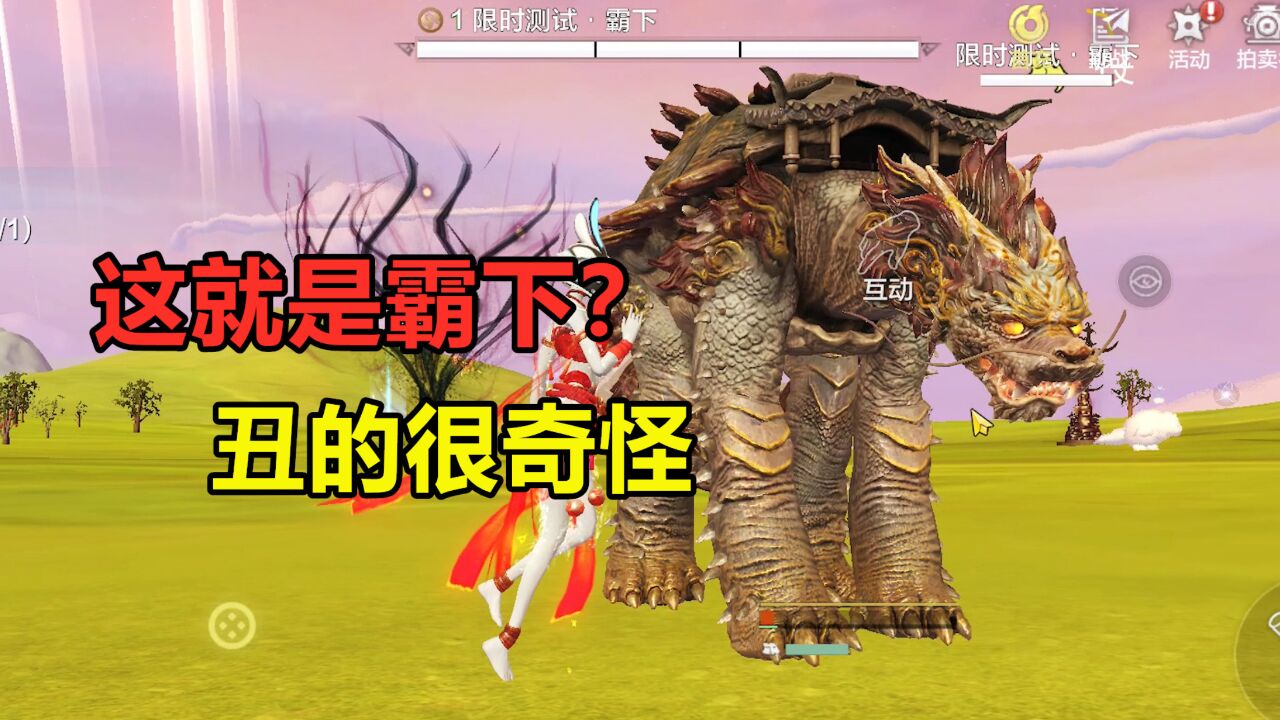 妄想山海:三周年新进化兽霸下!这外形是认真的吗?移动家园