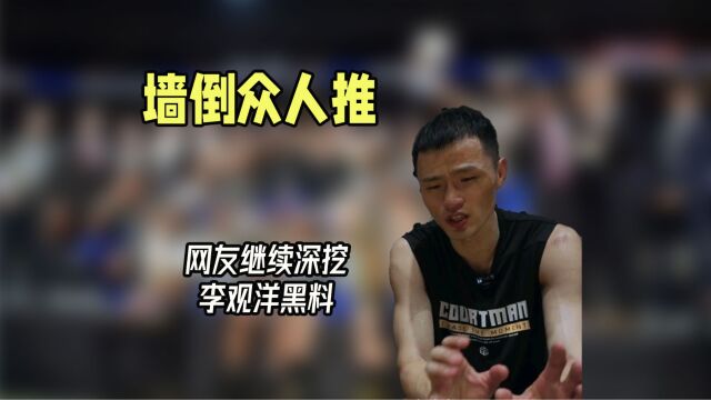 粉丝继续挖李观洋黑料:五星上将背刺合伙人,说南方小朋友没教养