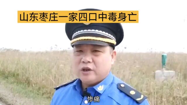 山东枣庄一家四口中毒身亡