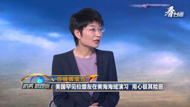 美国在黄海海域搞联合演习是 “项庄舞剑”?