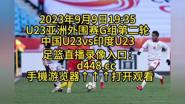 CCTV U23亚洲外围赛G组第二轮官方直播:中国U23vs印度U23(中文)高清全程视频