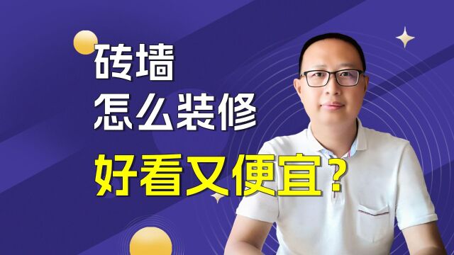 砖墙怎么装修最便宜又好看?这5种方式值得关注