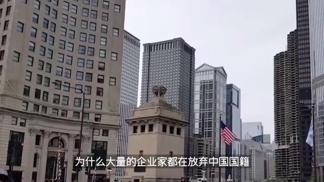 为什么大量的企业家都在放弃中国国籍,纷纷移民离开了中国?