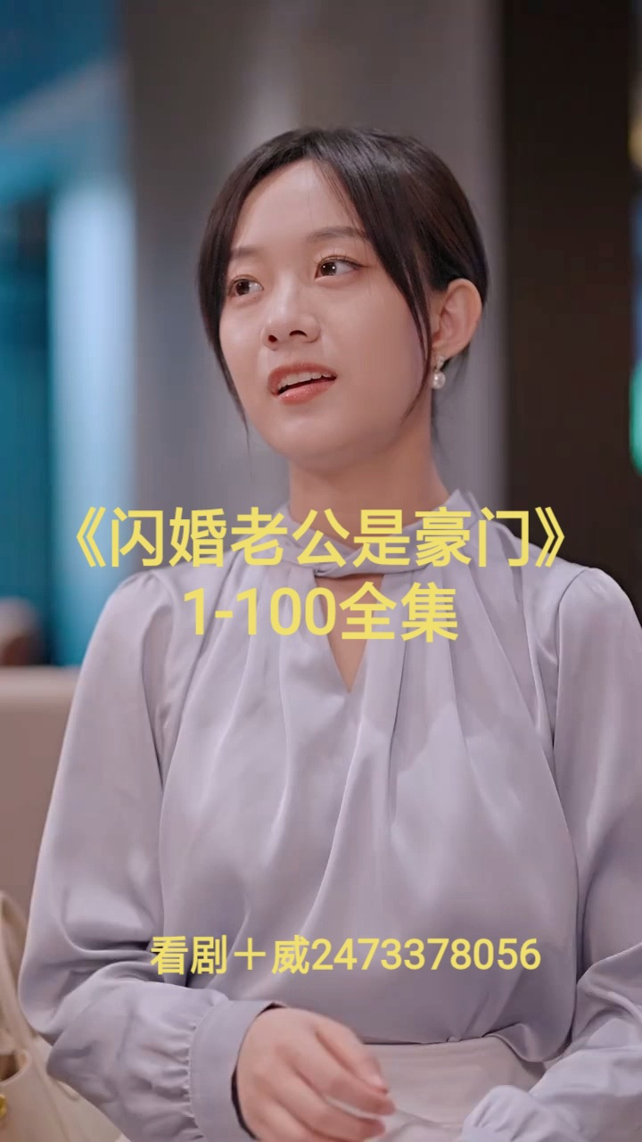 闪婚老公是豪门（100集）