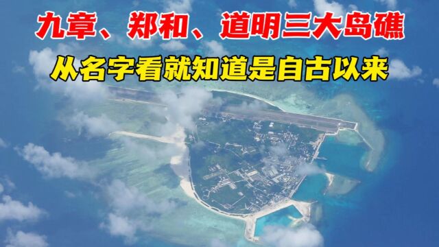 来看看这些你没见过但光听名字就很亲切的南海岛礁