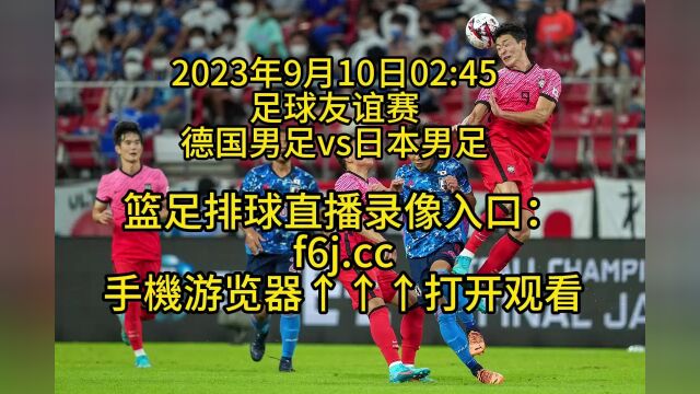 足球友谊赛官方直播:德国男足vs日本男足在线高清直播观看