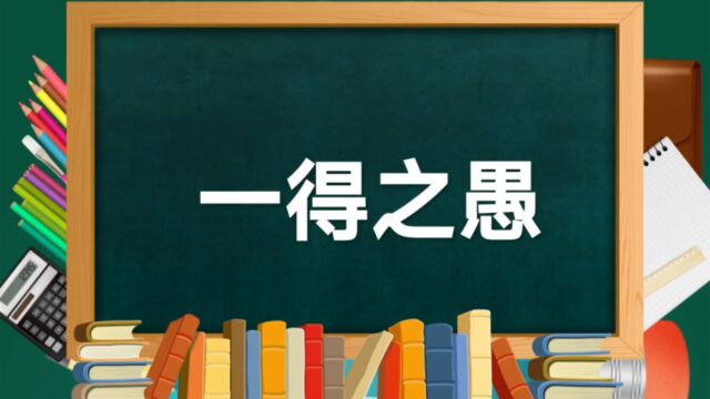 成语典故(137)——一得之愚