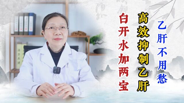 白开水加两宝,高效抑制乙肝,乙肝不用愁