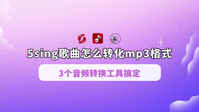 5sing歌曲怎么转化mp3?3个音频工具搞定