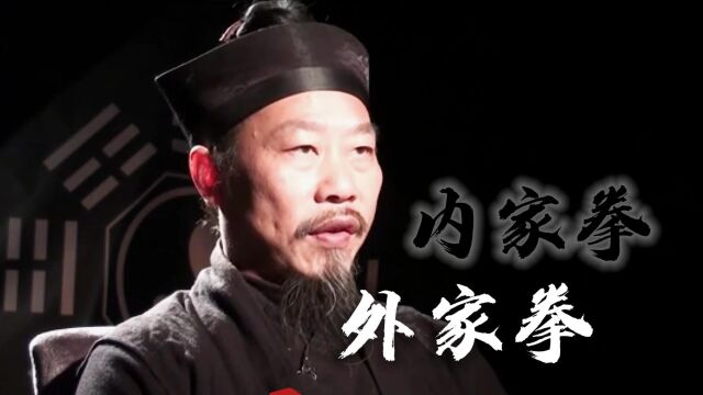 这就是内家拳与外家拳的真正区别!